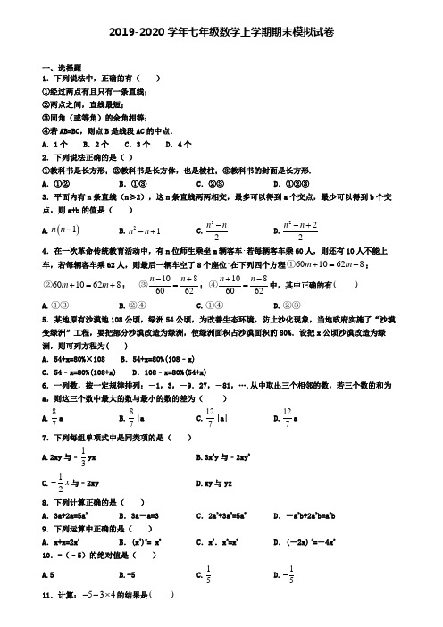 〖精选4套试卷〗江苏省淮安市2020年初一(上)数学期末学业质量监测模拟试题