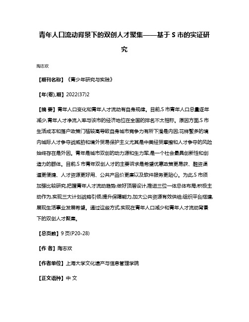 青年人口流动背景下的双创人才聚集——基于S市的实证研究