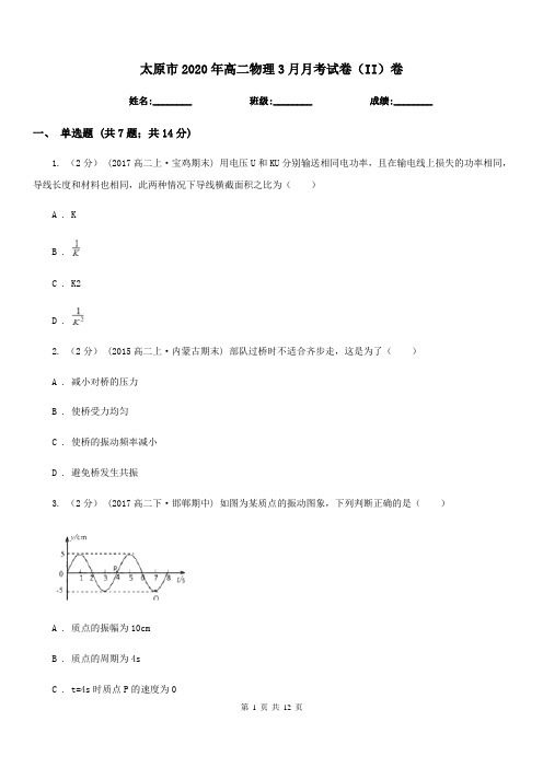 太原市2020年高二物理3月月考试卷(II)卷