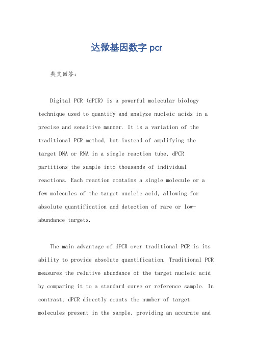 达微基因数字pcr