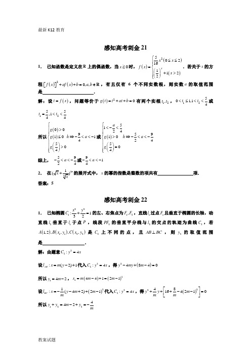 【配套K12】2018数学高考一轮复习刺金四百题：第21—25题(含答案解析)