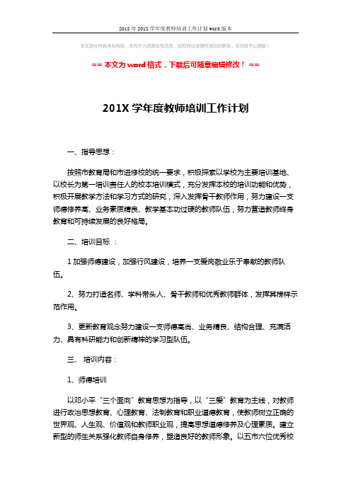 2018年201X学年度教师培训工作计划word版本 (4页)