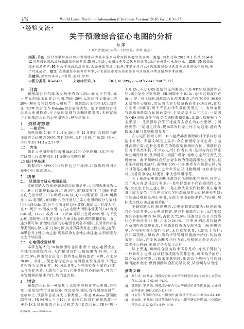 关于预激综合征心电图的分析