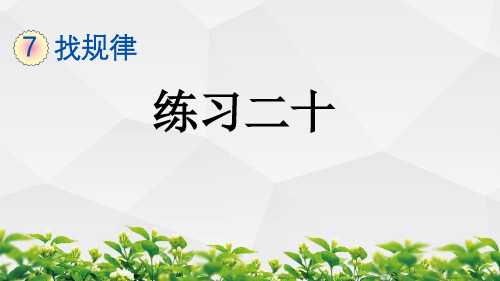 新人教版数学一年级下册课件：7.5 练习二十