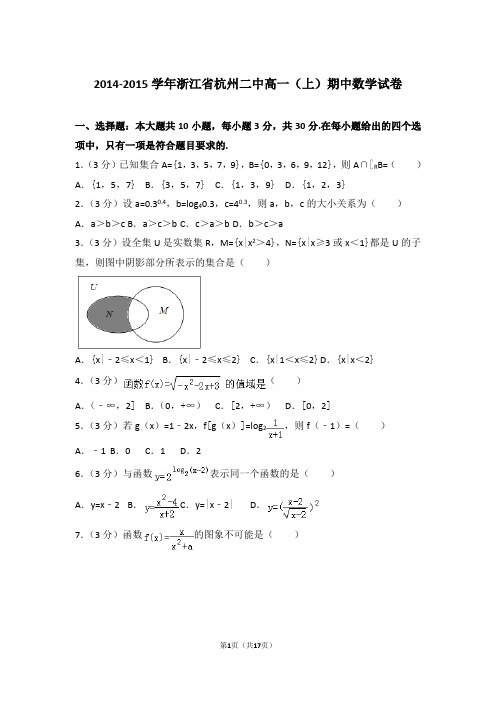 【精编】2014-2015年浙江省杭州二中高一(上)数学期中试卷带解析答案