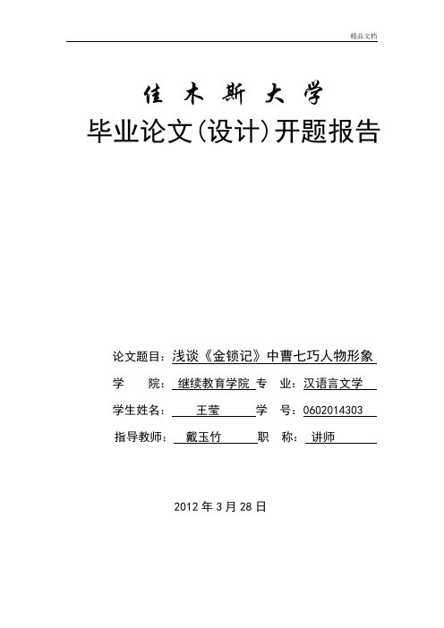 浅谈《金锁记》中曹七巧的人物形象开题报告.doc