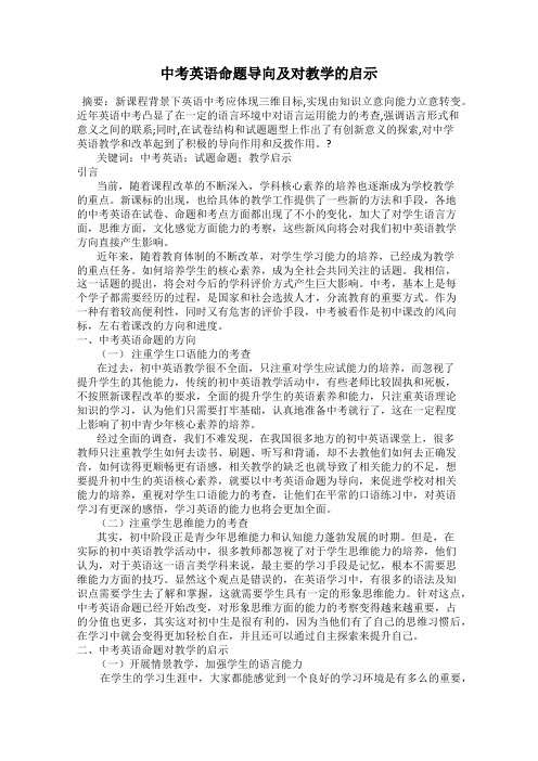 中考英语命题导向及对教学的启示