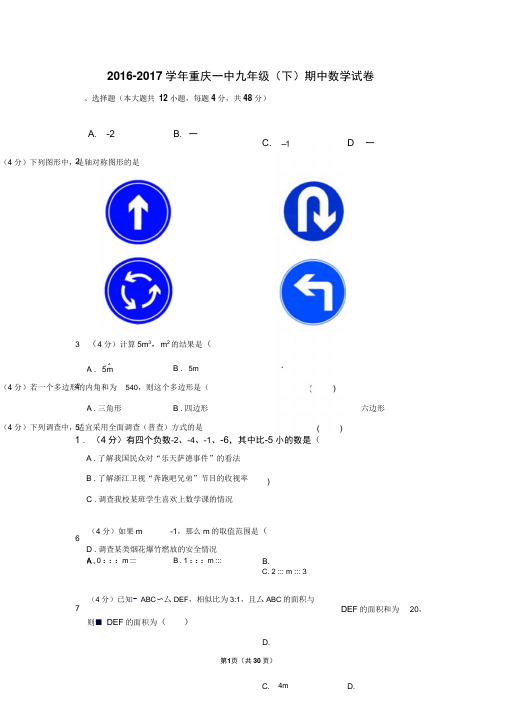 2016-2017学年重庆一中九年级(下)期中数学试卷