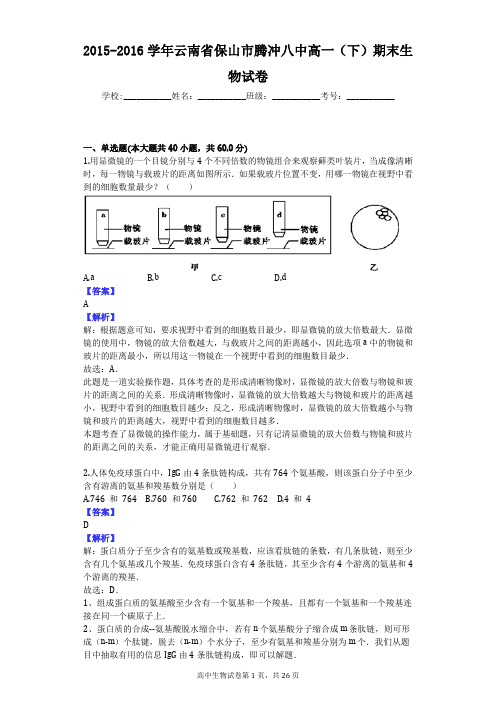 2015-2016学年云南省保山市腾冲八中高一(下)期末生物试卷