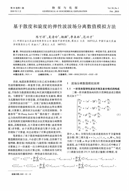 基于散度和旋度的弹性波波场分离数值模拟方法