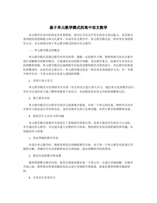 基于单元教学模式的高中语文教学