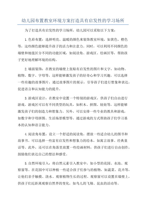 幼儿园布置教室环境方案打造具有启发性的学习场所