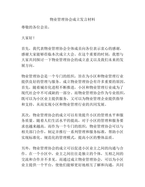 物业管理协会成立发言材料