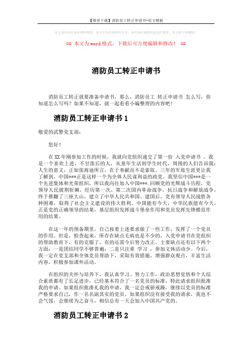 【推荐下载】消防员工转正申请书-范文模板 (2页)