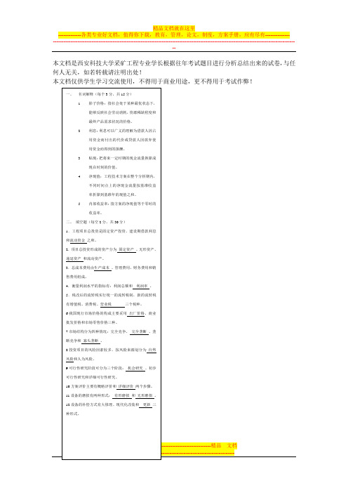 西安科技大学工程经济学期末考试试卷及答案