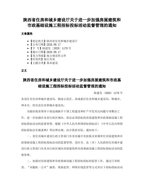 陕西省住房和城乡建设厅关于进一步加强房屋建筑和市政基础设施工程招标投标活动监督管理的通知