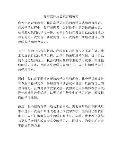 青年教师反思发言稿范文