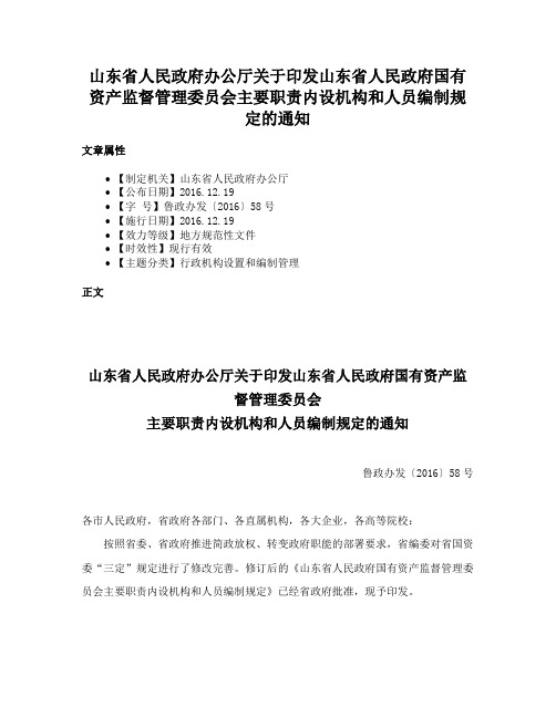 山东省人民政府办公厅关于印发山东省人民政府国有资产监督管理委员会主要职责内设机构和人员编制规定的通知