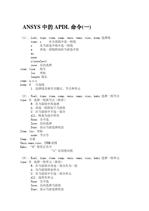 ANSYS中的APDL命令