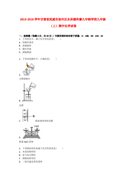 甘肃省武威市凉州区永昌镇和寨九年制学校九年级化学上学期期中试卷(含解析) 新人教版