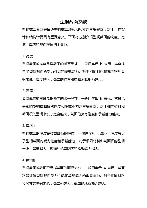 型钢截面参数