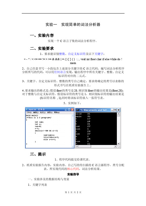 实验一简易词法分析器的实现-实验一实现简单的词法分析器