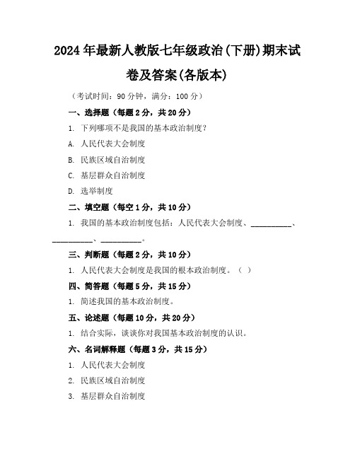 2024年最新人教版七年级政治(下册)期末试卷及答案(各版本)