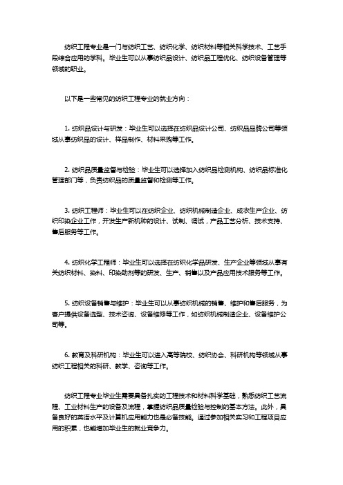 纺织工程专业就业方向