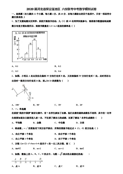 【21套模拟试卷合集】2020届河北省保定莲池区 六校联考中考数学模拟试卷含解析