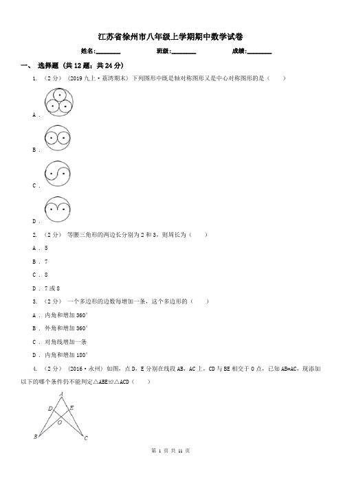 江苏省徐州市八年级上学期期中数学试卷