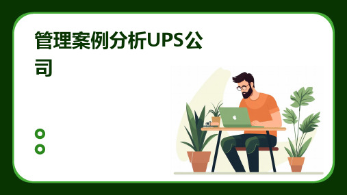 管理案例分析UPS公司课件