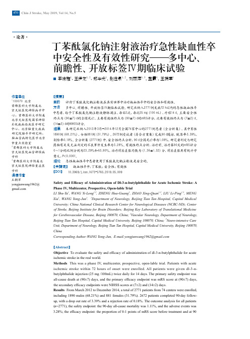 丁苯酞氯化钠注射液治疗急性缺血性卒中安全性及有效性研究--多中