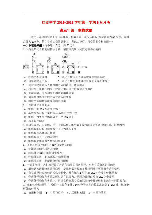 内蒙古巴彦淖尔市第一中学高三生物9月月考试题