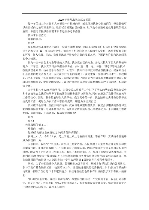 2020年教师求职信范文五篇