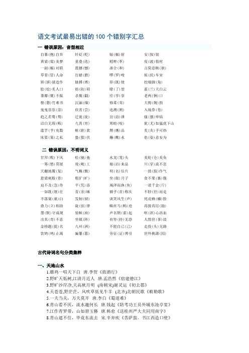 语文考试最易出错的100个错别字汇总