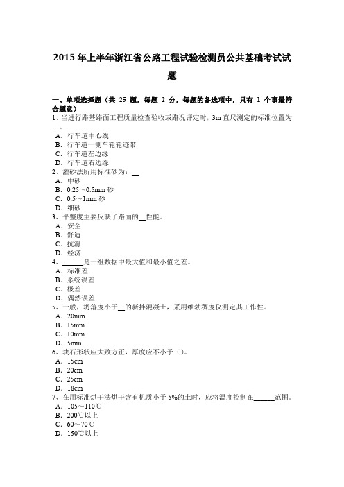 2015年上半年浙江省公路工程试验检测员公共基础考试试题