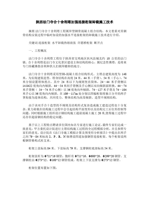 陕西法门寺合十舍利塔加强连接桁架卸载施工技术