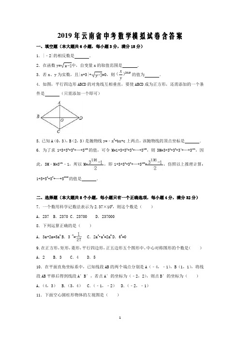 2019年云南省中考数学模拟试卷含答案