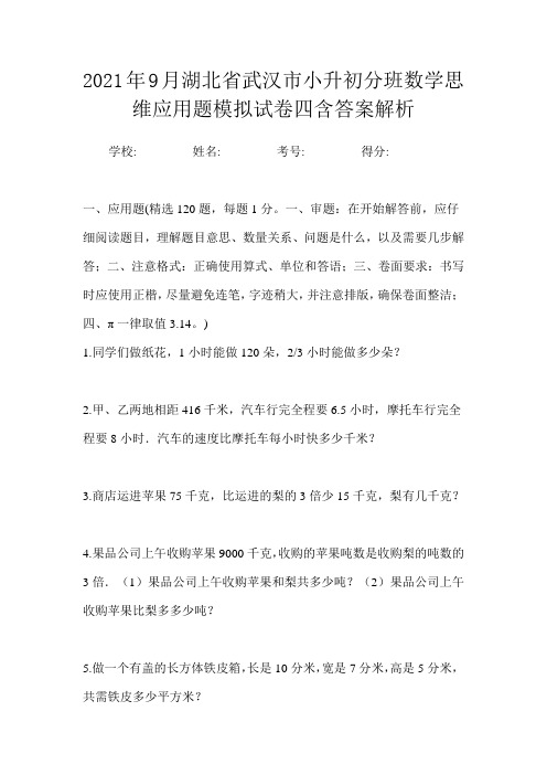 2021年9月湖北省武汉市小升初数学分班思维应用题模拟试卷四含答案解析