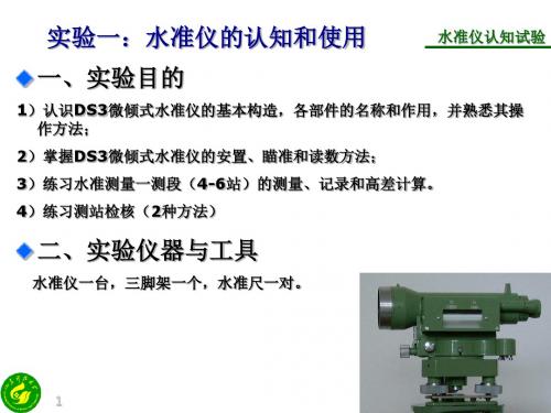 测量学试验 实验一 水准仪的认知和使用