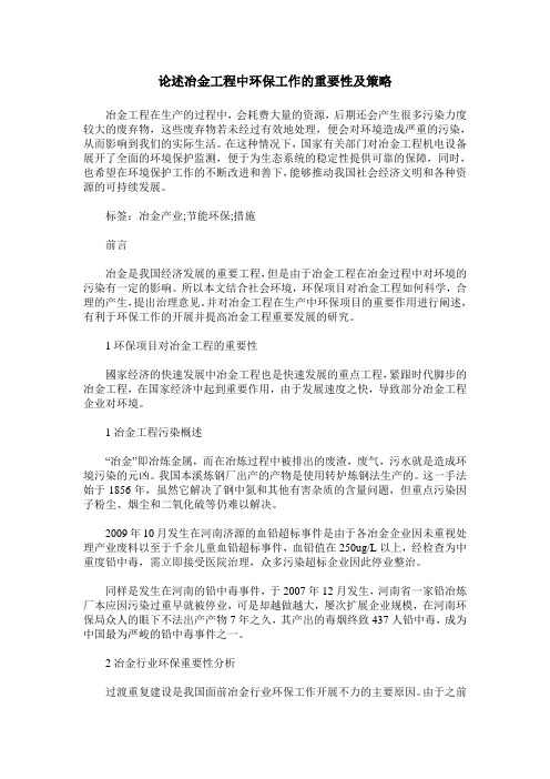 论述冶金工程中环保工作的重要性及策略