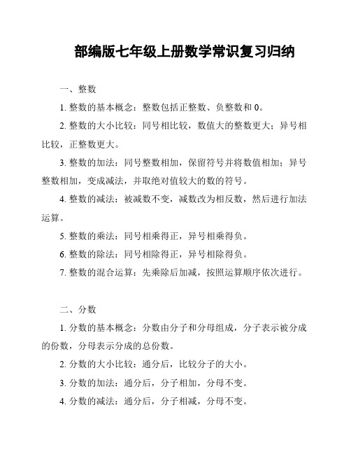 部编版七年级上册数学常识复习归纳