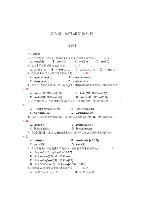 (完整版)第3章MATLAB矩阵处理_习题答案