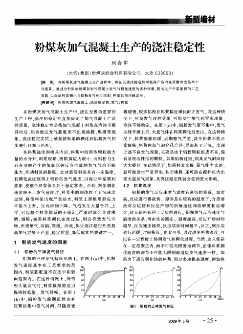 粉煤灰加气混凝土生产的浇注稳定性