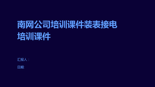 南网公司培训课件装表接电培训课件