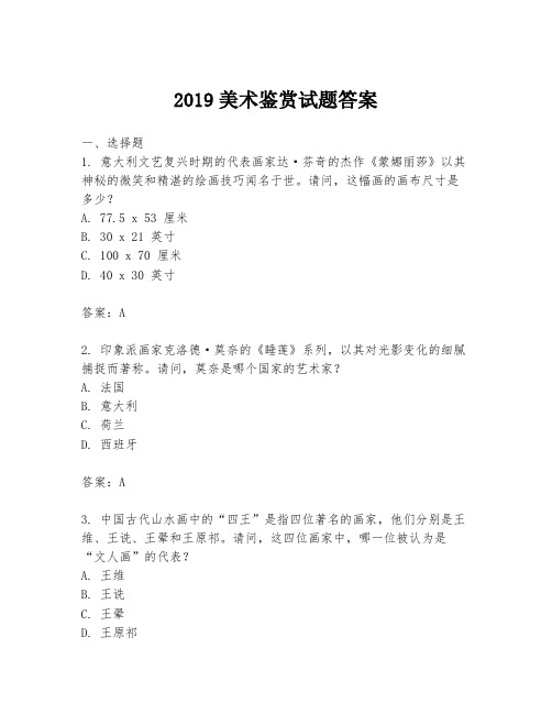 2019美术鉴赏试题答案