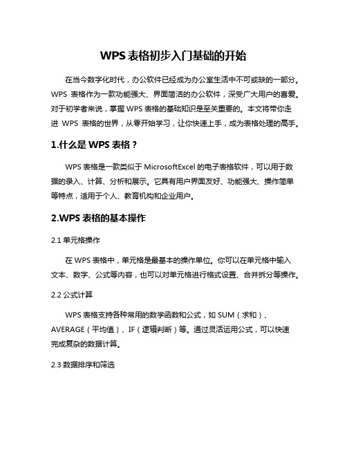 WPS表格初步入门基础的开始