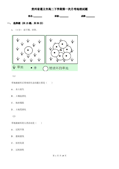 贵州省遵义市高二下学期第一次月考地理试题