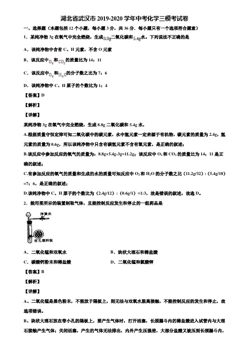 湖北省武汉市2019-2020学年中考化学三模考试卷含解析