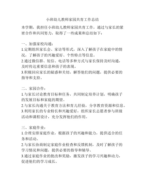 小班幼儿教师家园共育工作总结